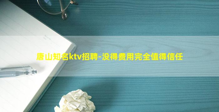 唐山知名ktv招聘-没得费用完全值得信任